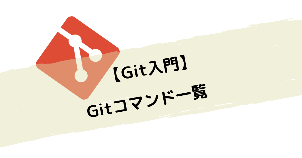 【Git入門】Gitコマンド一覧