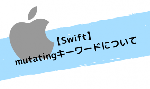 【Swift】mutatingキーワードについて